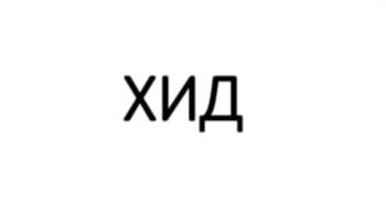 ХИД