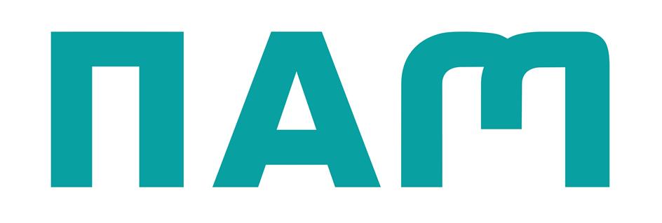 ПАМ