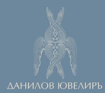 ДАНИЛОВ ЮВЕЛИРЪ