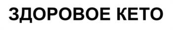 ЗДОРОВОЕ КЕТО