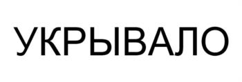 УКРЫВАЛО