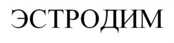 ЭСТРОДИМ