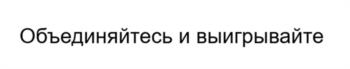 Объединяйтесь и выигрывайте
