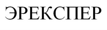 Знак ЭРЕКСПЕР