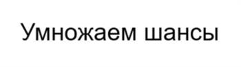 Изображение товарного знака Умножаем шансы