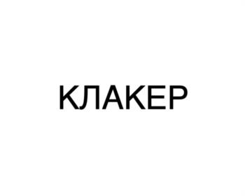 КЛАКЕР
