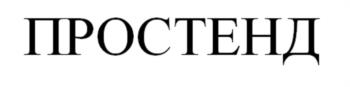 ПРОСТЕНД