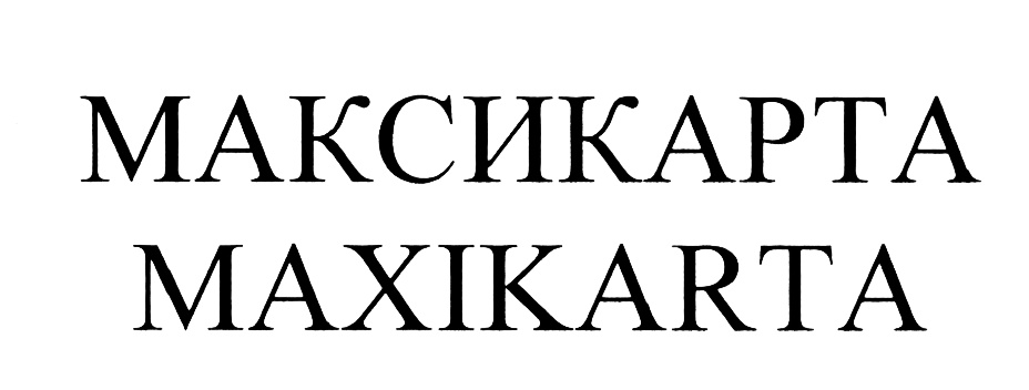 МАКСИКАРТА МАКИКАРТА