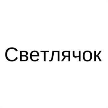 Светлячок