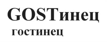 GOSTИнец гостинец