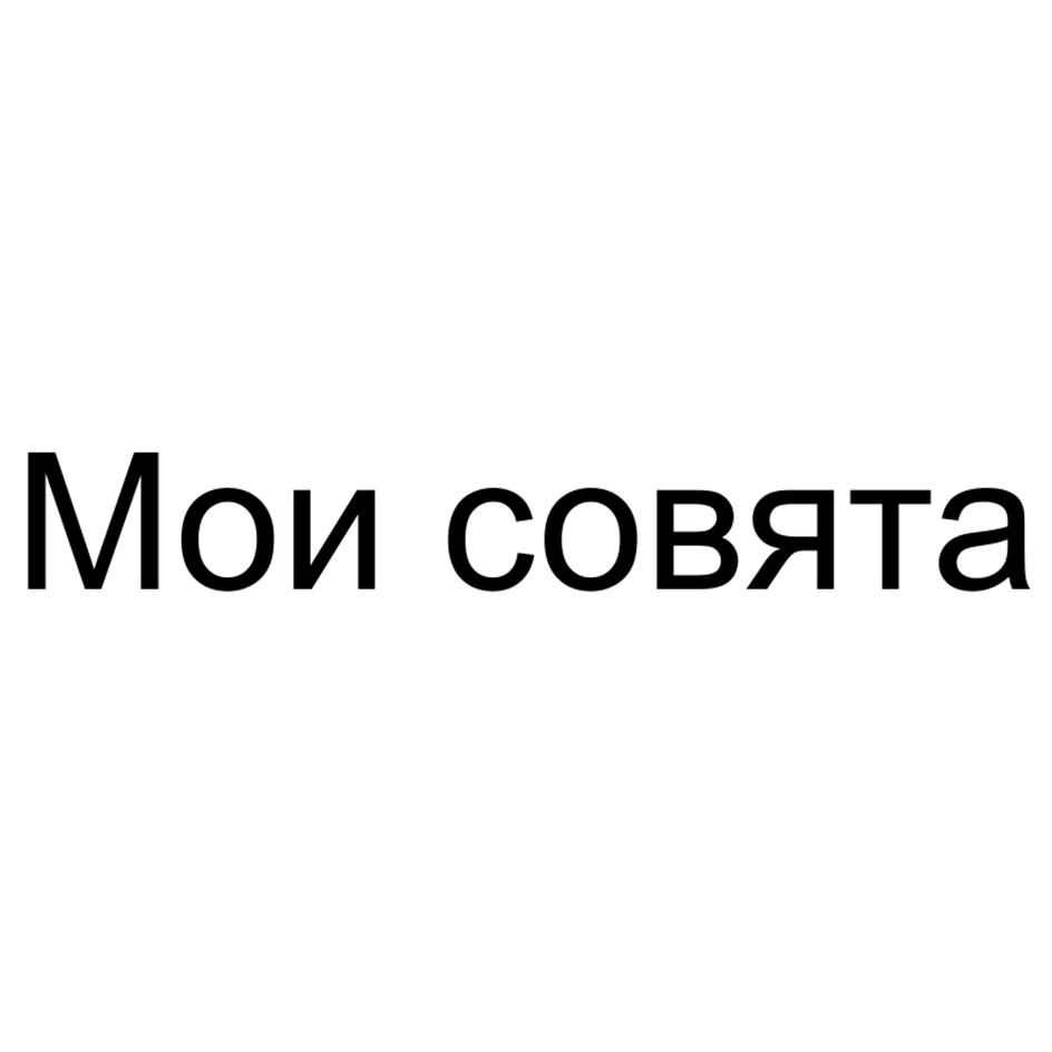 Мои совята