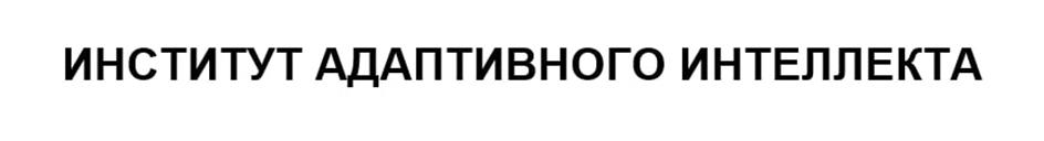 ИНСТИТУТ АДАПТИВНОГО ИНТЕЛЛЕКТА