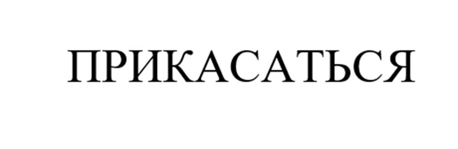 ПРИКАСАТЬСЯ