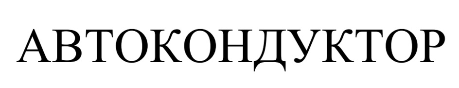 АВТОКОНДУКТОР