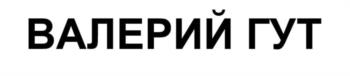 ВАЛЕРИЙ ГУТ
