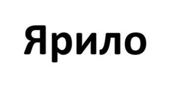 Изображение товарного знака Ярило