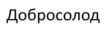 Знак Добросолод