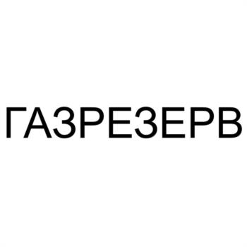 ГАЗРЕЗЕРВ