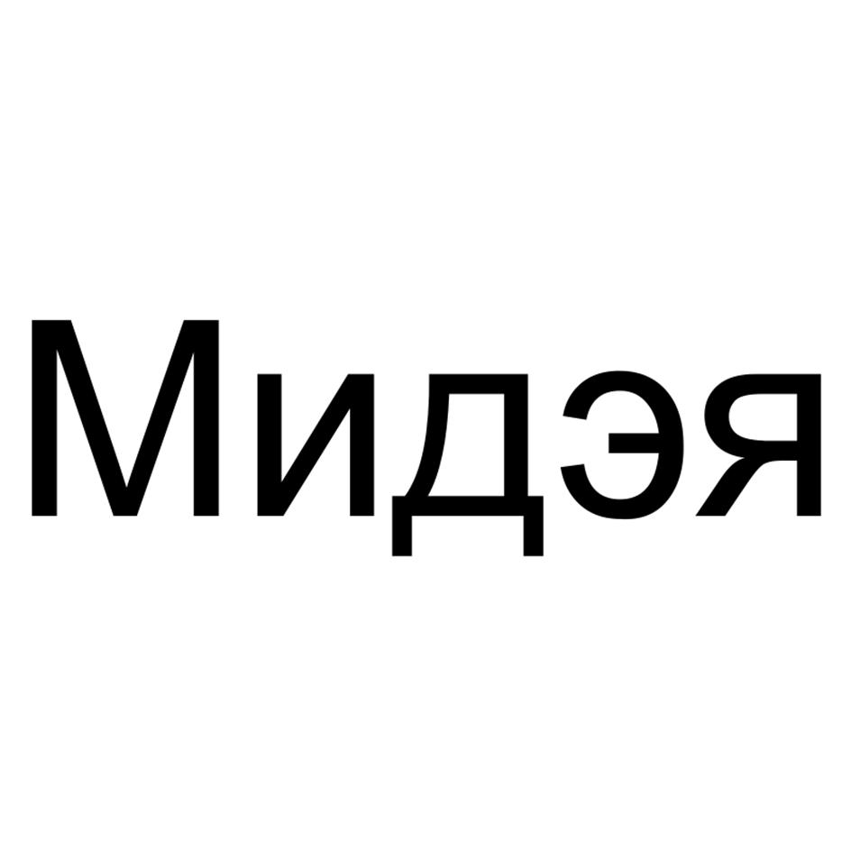 Мидэя