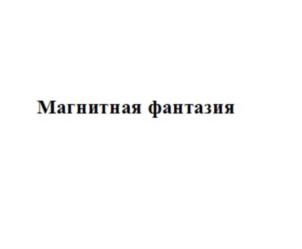 Магнитная фантазия
