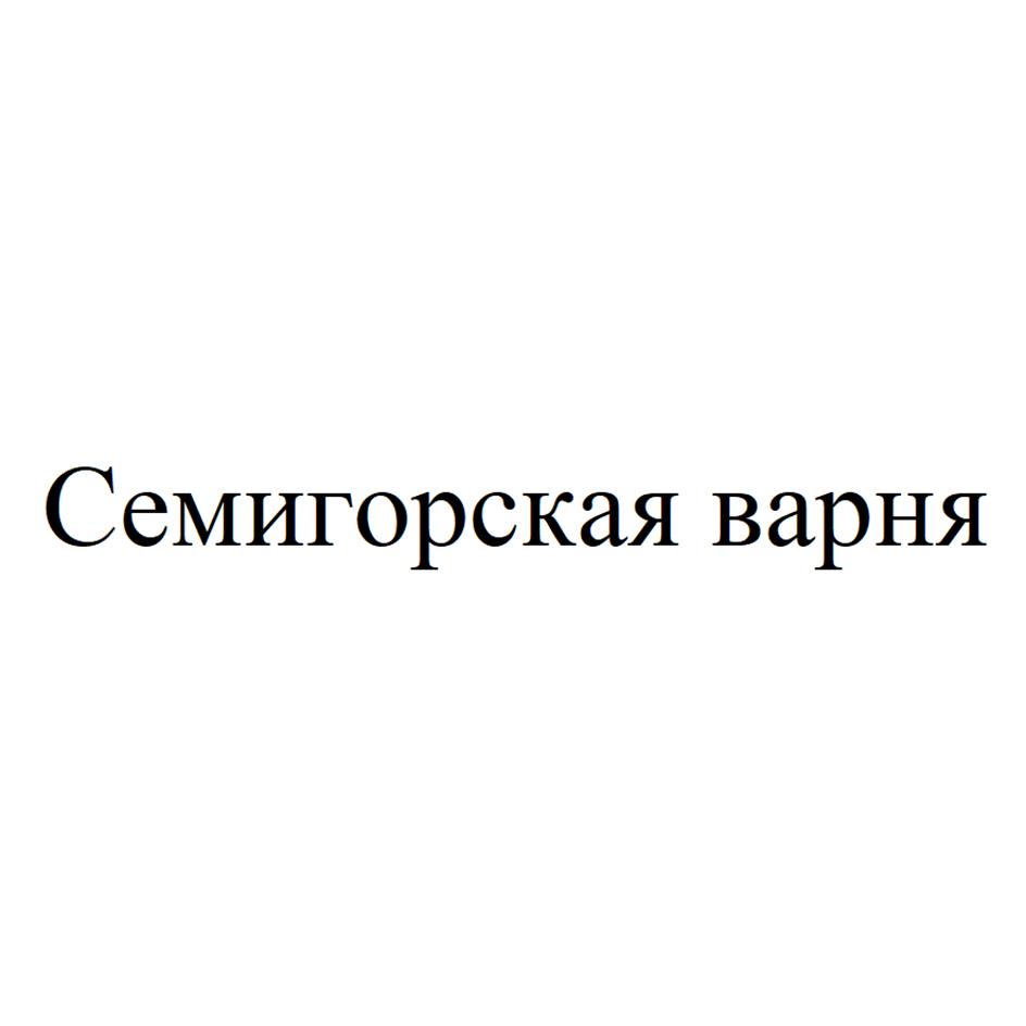 Изображение товарного знака Семигорская варня