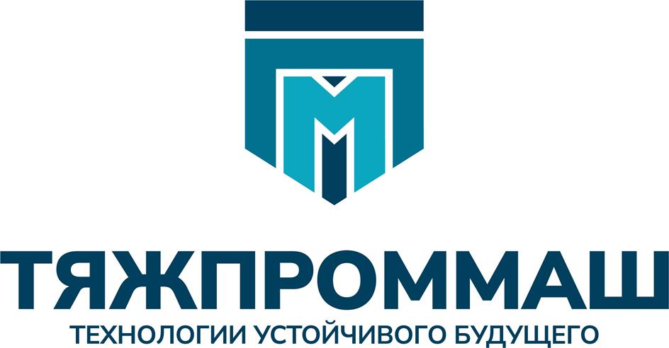 ТЯЖПРОММАШ ТЕХНОЛОГИИ УСТОЙЧИВОГО БУДУЩЕГО