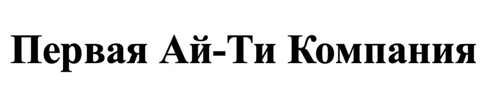 Первая Ай-Ти Компания