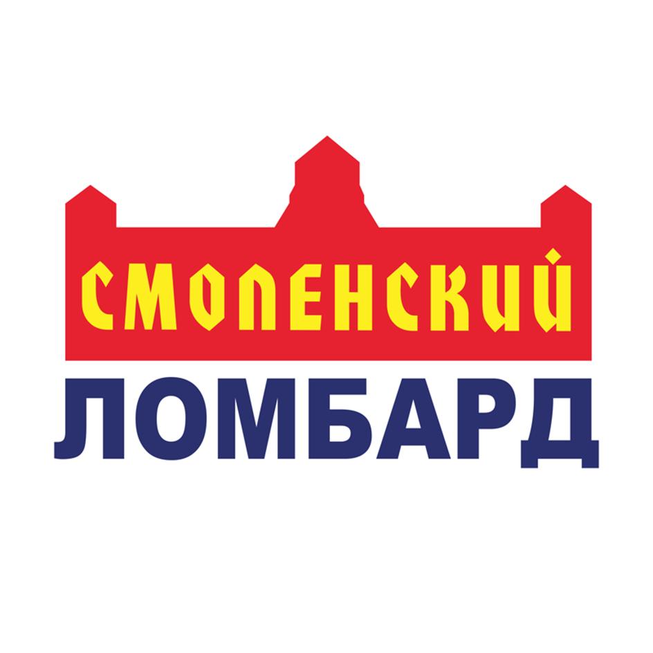 СМОЛЕНСКИЙ ЛОМБАРД