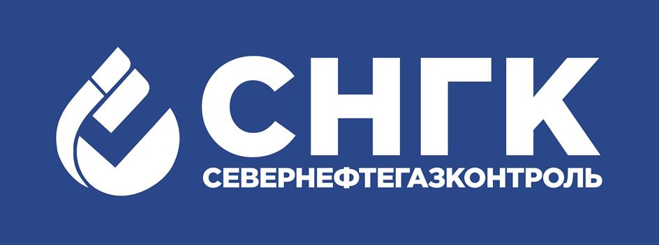 СНГК СЕВЕРНЕФТЕГАЗКОНТРОЛЬ