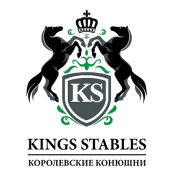 KS KINGS STABLES КОРОЛЕВСКИЕ КОНЮШНИ