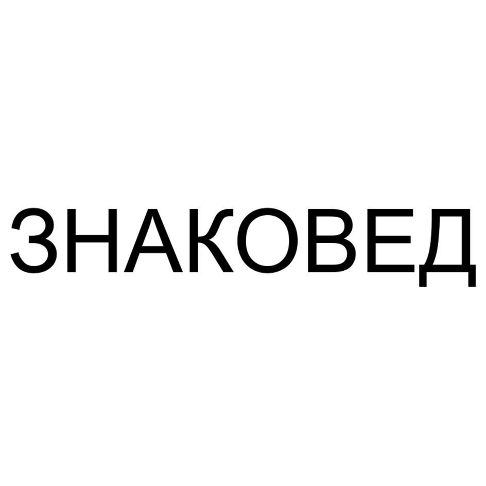 ЗНАКОВЕД