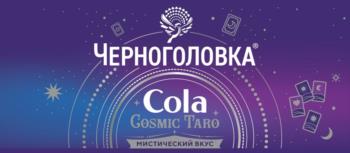 ЧЕРНОГОЛОВКА Cola COSMIC TARO МИСТИЧЕСКИЙ ВКУС