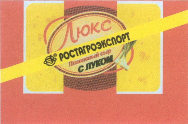 Люкс РОСТАГРОЭКСПОРТ торговый дом С ЛУКОМ
