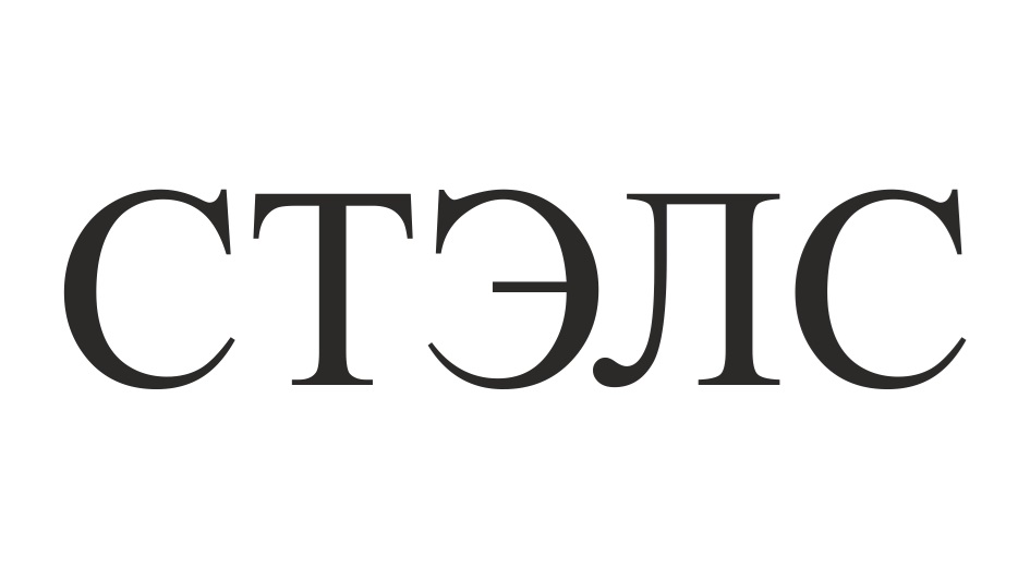 Изображение товарного знака СТЭЛС