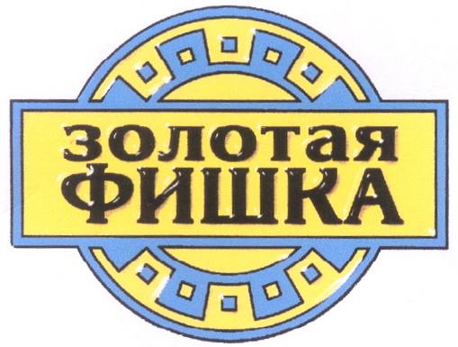ЗОЛОТАЯ ФИШКА