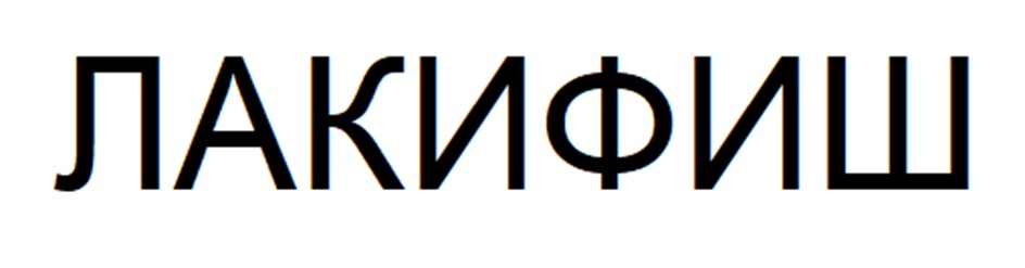 (изобразительный знак)