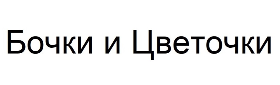 Изображение товарного знака Бочки и Цветочки