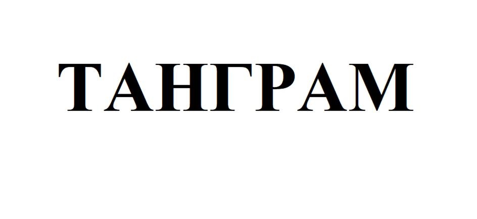 (изобразительный знак)