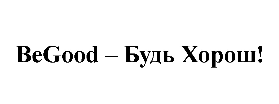 Изображение товарного знака BeGood – Будь Хорош!