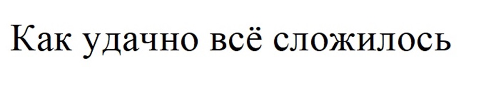 (изобразительный знак)