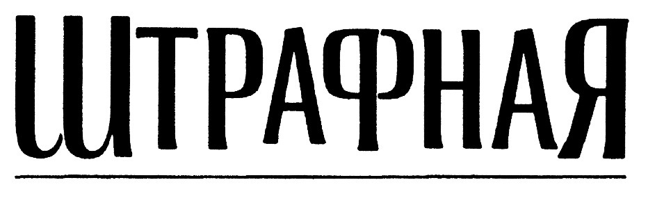 Изображение товарного знака (изобразительный знак)