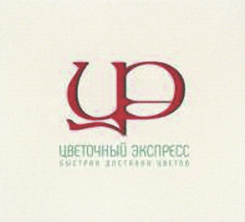 Изображение товарного знака ЦВЕТОЧНЫЙ ЭКСПРЕСС SYSTEM DELIVERY METHOD