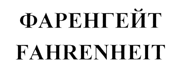 (изобразительный знак)