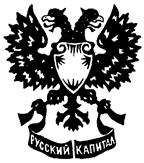 РУССКИЙ КАПИТАЛ
