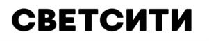 СВЕТСИТИ