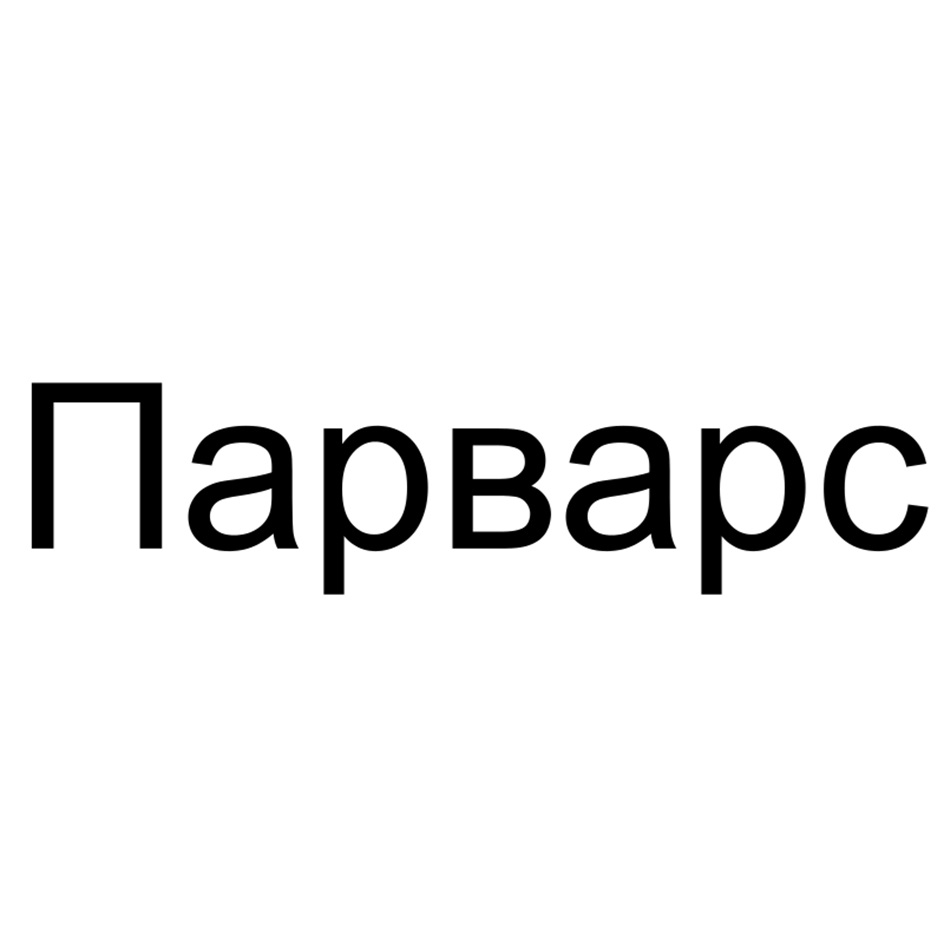 Парварс
