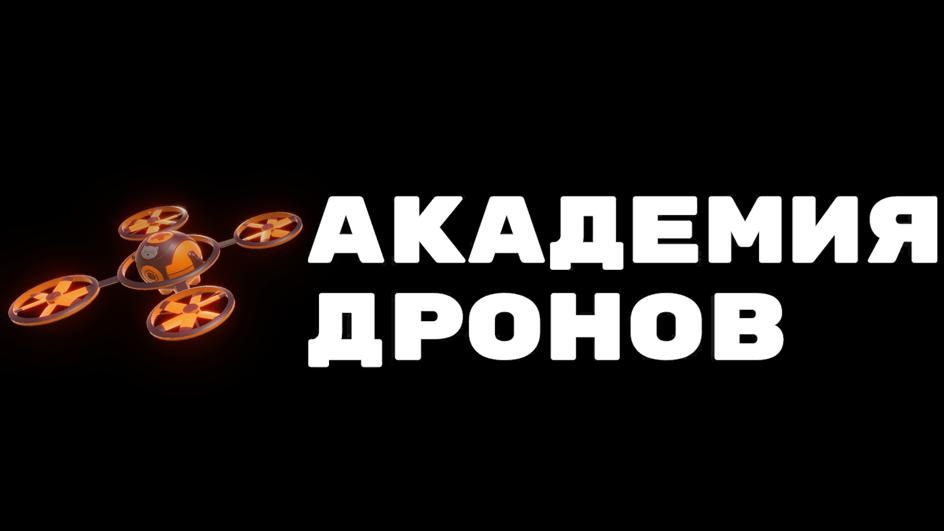 АКАДЕМИЯ ДРОНОВ