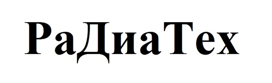РаДиаТех