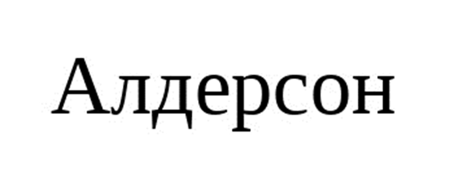 Алдерсон