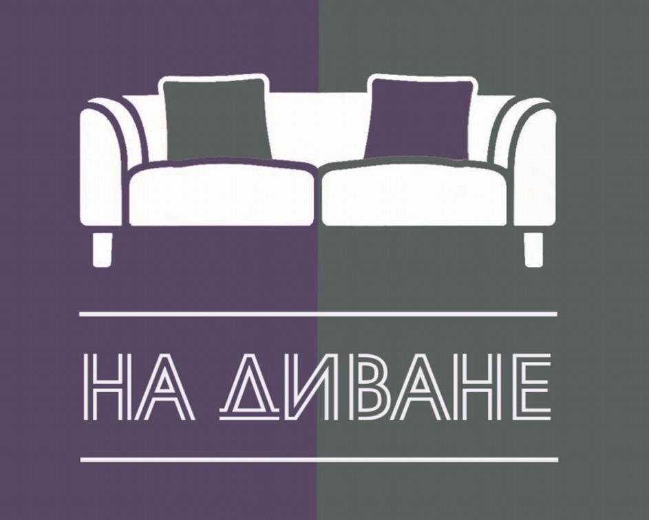 НА ДИВАНЕ